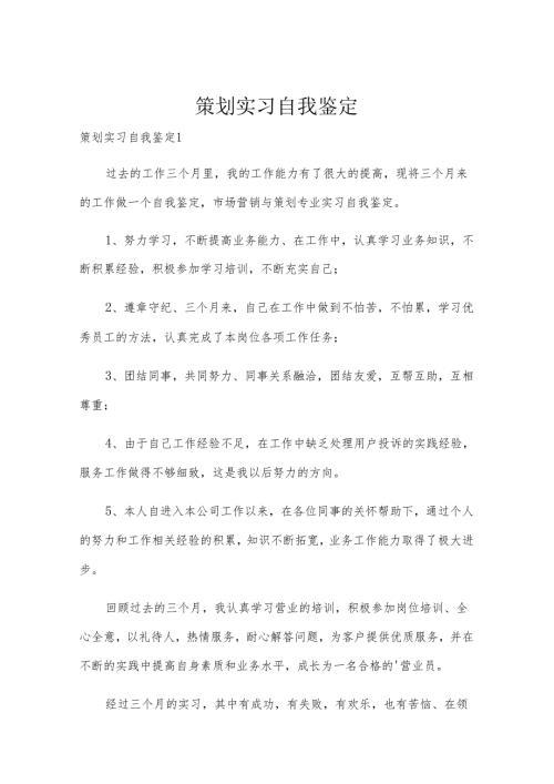 策划实习自我鉴定.docx