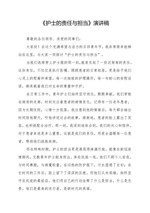 《护士的责任与担当》演讲稿.docx