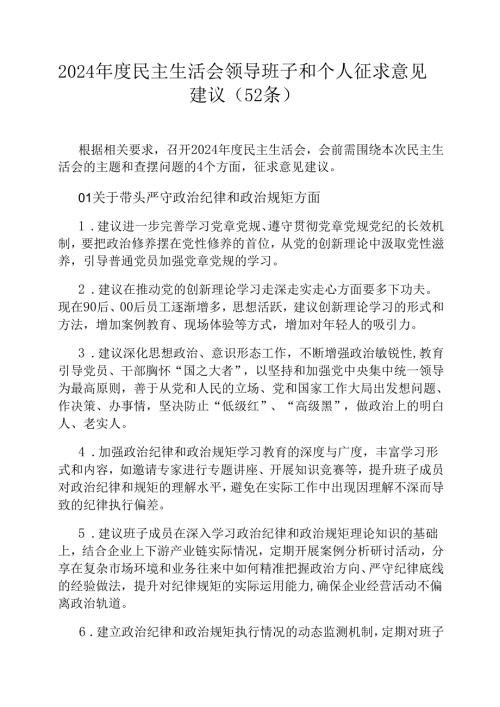 2024年度民主生活会领导班子和个人征求意见建议（52条）.docx