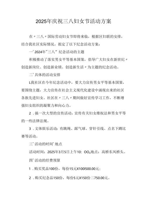 2025年企业庆祝三八妇女节活动工作方案 （6份）.docx