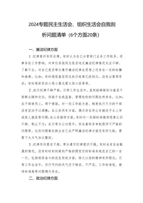 8-2024专题民主生活会、组织生活会自我剖析问题清单（6个方面20条）.docx