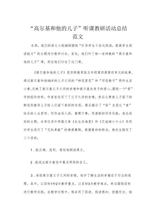 “高尔基和他的儿子”听课教研活动总结范文.docx