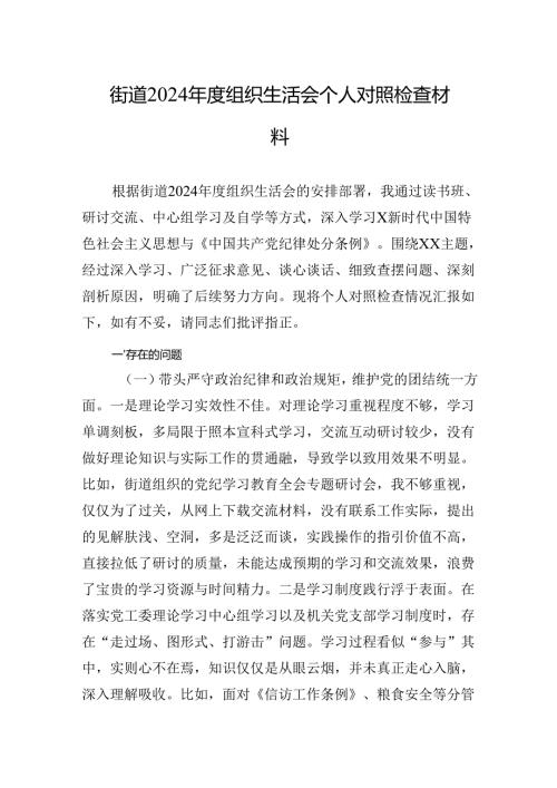 街道2024年度组织生活会个人对照检查材料 10篇.docx