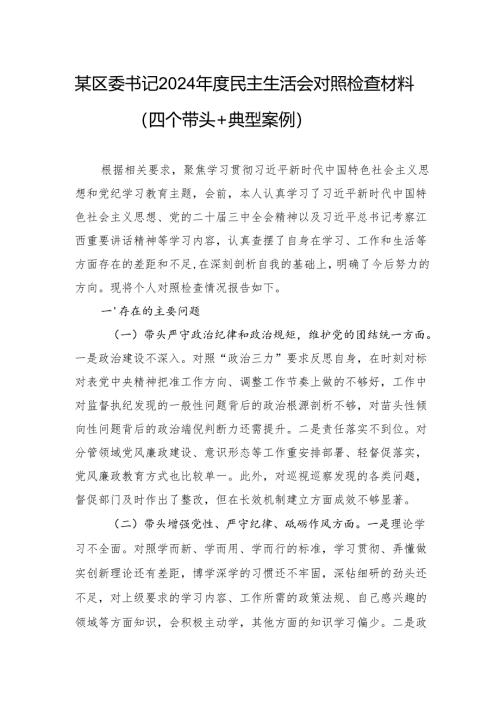 某区委书记2024年度民主生活会对照检查材料（四个带头+典型案例）.docx