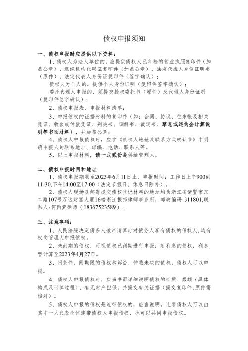 债权申报须知.docx