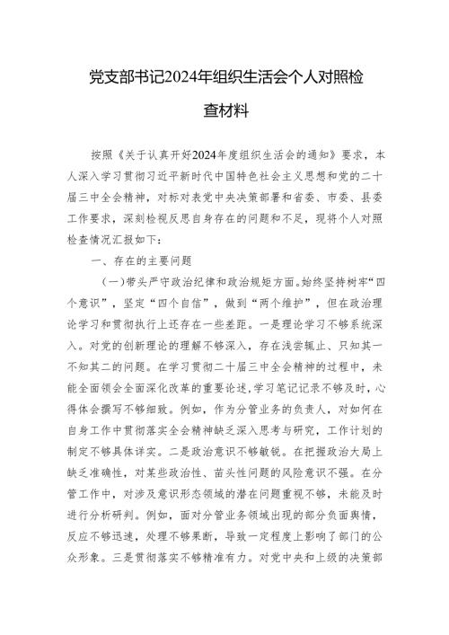 2024年组织生活会个人对照检查材料 10篇.docx
