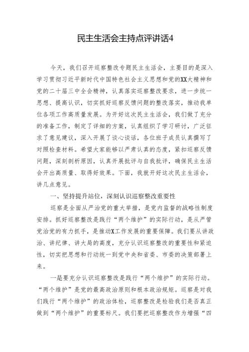 2024民主生活会主持点评讲话 5篇.docx