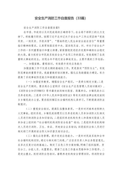 安全生产消防工作自查报告（33篇）.docx