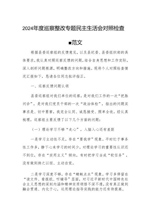2024年度巡察整改专题民主生活会对照检查材料范文.docx