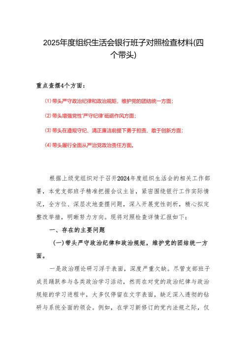 2024-2025组织生活会个人对照检查发言合集材料.docx