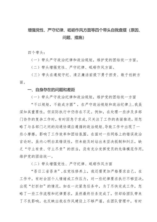 增强党性、严守纪律、砥砺作风方面等四个带头自我查摆（原因、问题、措施）(精选八篇).docx