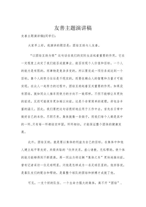 友善主题演讲稿.docx