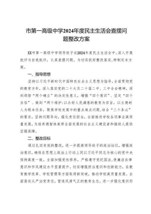市第一高级中学2024年度民主生活会查摆问题整改方案.docx