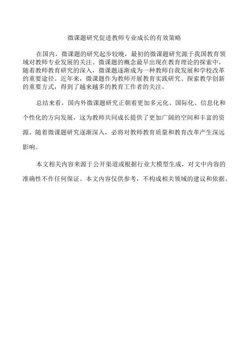 微课题研究促进教师专业成长的有效策略.docx