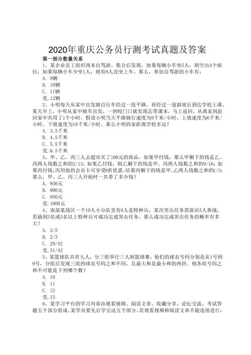 2020年重庆公务员行测考试真题及答案.docx