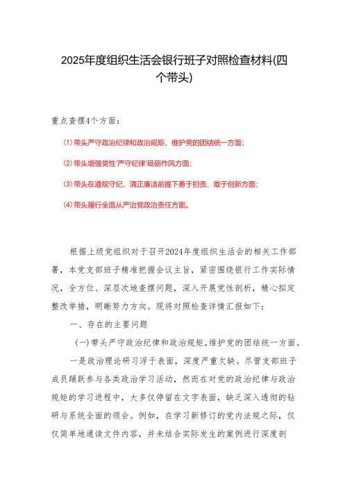 2024年度组织生活会“四个带头”对照检查发言材料（组织生活会四个“带头对照”中个人存在的问题、不足之处及原因剖析).docx