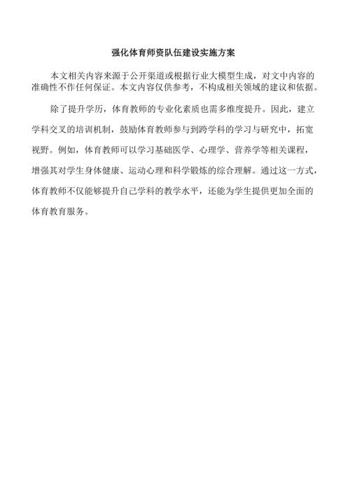 强化体育师资队伍建设实施方案.docx