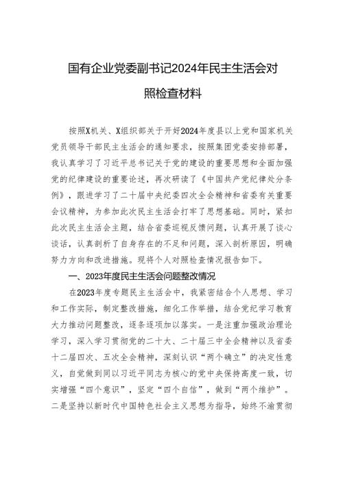 国有企业党委副书记2024年民主生活会对照检查材料.docx
