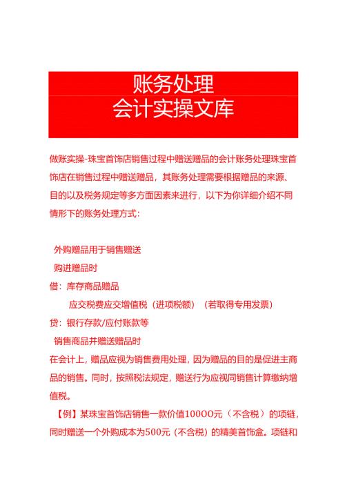 做账实操-珠宝首饰店销售过程中赠送赠品的会计账务处理.docx