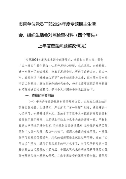 市直单位党员干部2024年度民主生活会、组织生活会对照检查材料（四个带头+上年度查摆问题整改情况）.docx