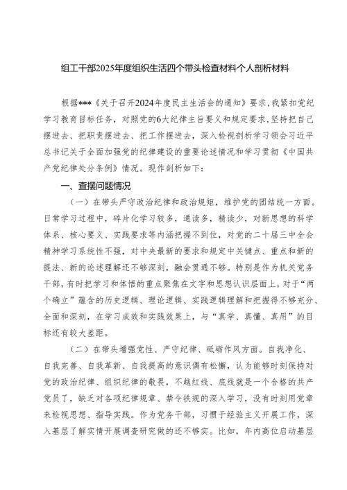 8篇 组工干部2025年度组织生活四个带头检查材料个人剖析材料范文.docx