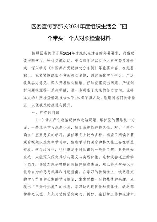 2024年度组织生活会“四个带头”个人对照检查材料（10篇）.docx