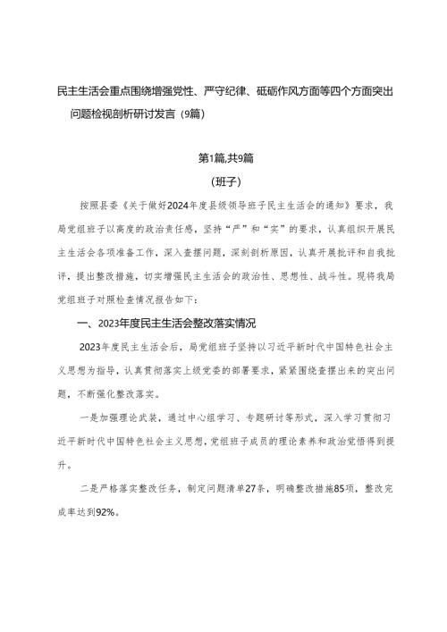 民主生活会重点围绕增强党性、严守纪律、砥砺作风方面等四个方面突出问题检视剖析研讨发言（9篇）.docx