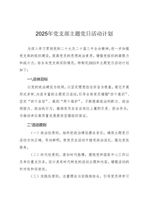 2025年基层党支部主题党日活动计划.docx