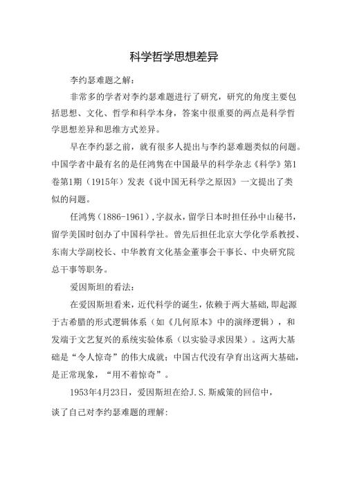 科学哲学思想差异.docx