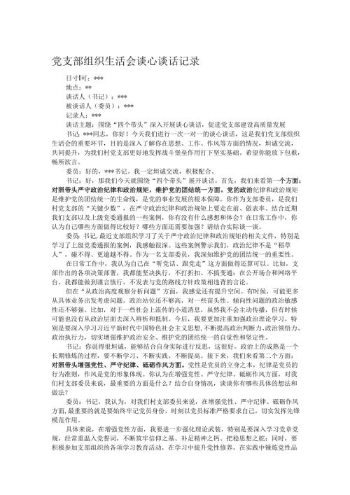 党支部组织生活会谈心谈话记录.docx