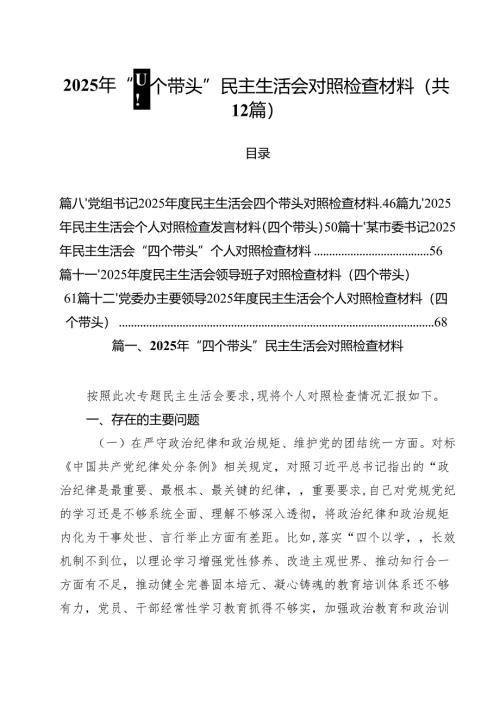 2025年“四个带头”民主生活会对照检查材料12篇（详细版）.docx