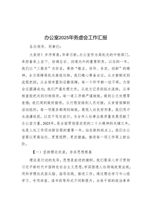 办公室2025年务虚会工作汇报.docx