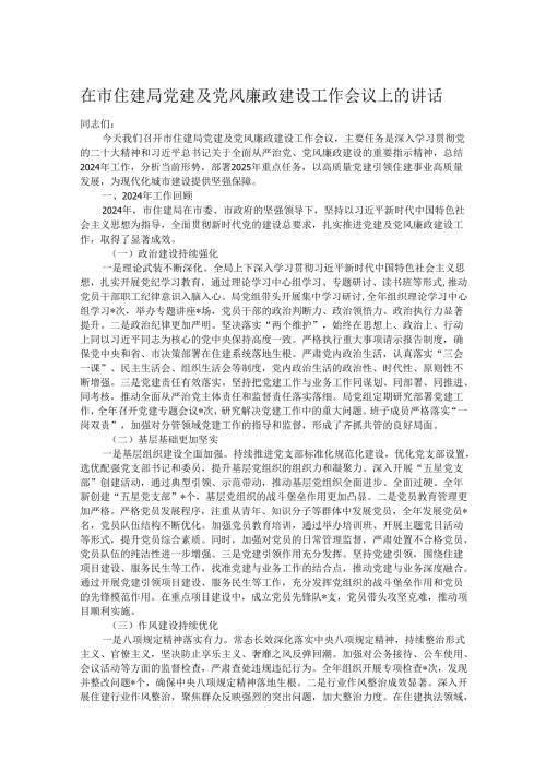 在市住建局党建及党风廉政建设工作会议上的讲话.docx