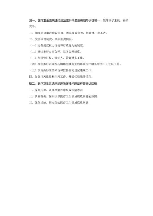 两篇医疗卫生系统违纪违法案件问题剖析领导讲话稿.docx
