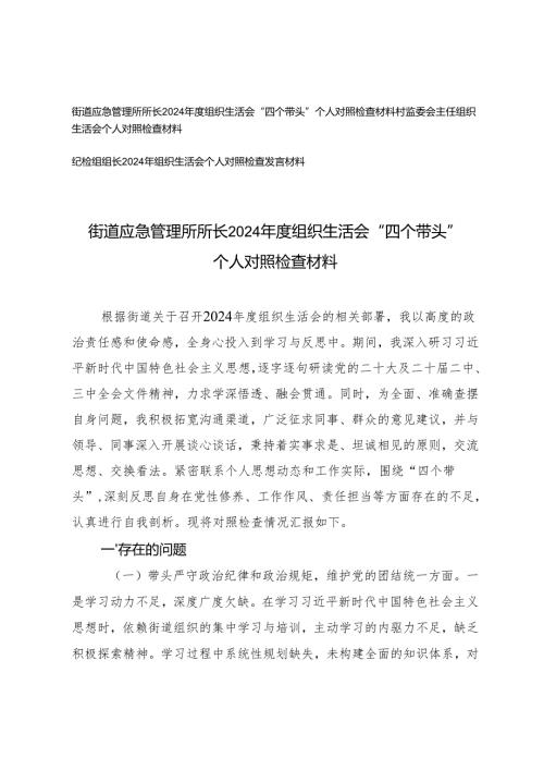 （街道应急管理所所长、村监委会主任、纪检组组长）2024-2025年度组织生活会“四个带头”个人对照检查材料.docx