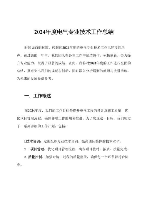 2024年度电气专业技术工作总结.docx