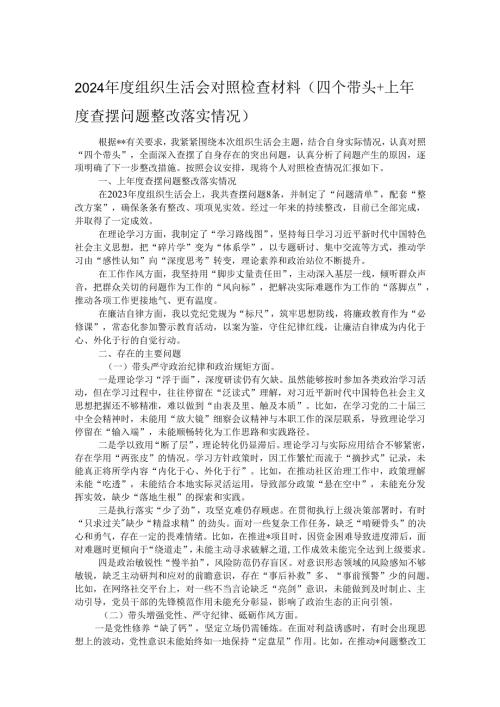 2024年度组织生活会对照检查材料（四个带头+上年度查摆问题整改落实情况）.docx