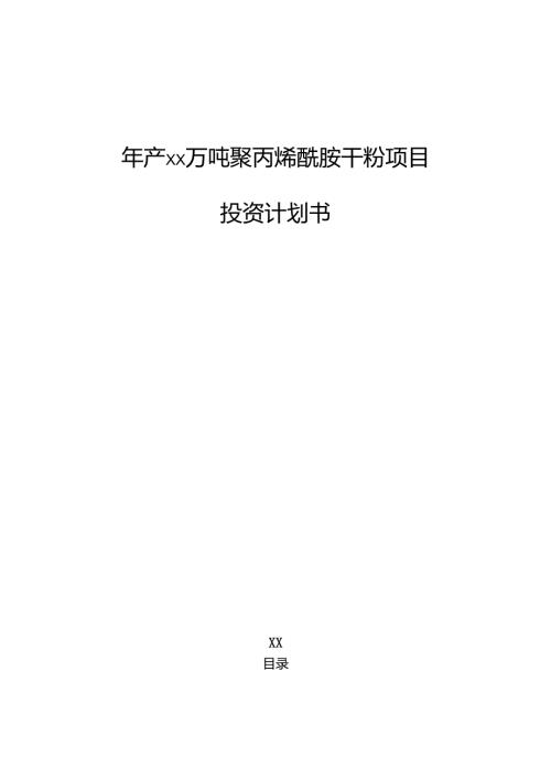 年产xx万吨聚丙烯酰胺干粉项目投资计划书.docx