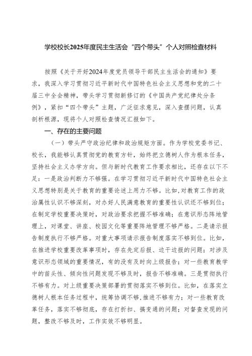 学校领导2025年度民主生活会个人对照检视发言材料(精选四篇).docx