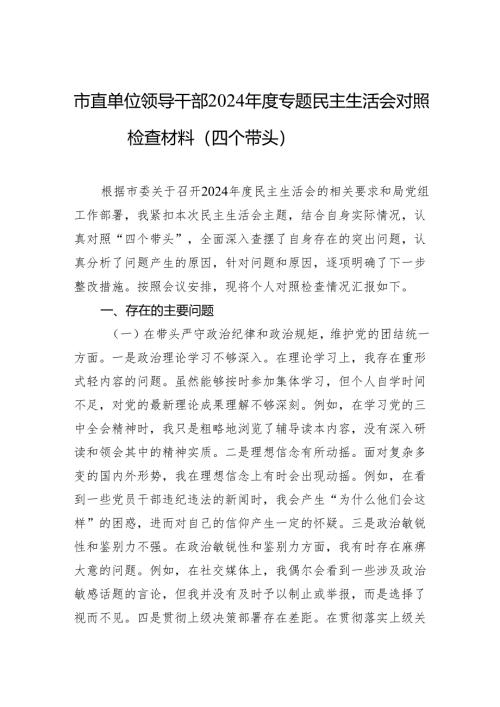 市直单位领导干部2024年度专题民主生活会对照检查材料（四个带头）（10篇）.docx