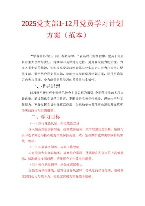 2025党支部1-12月党员学习计划方案（范本） .docx