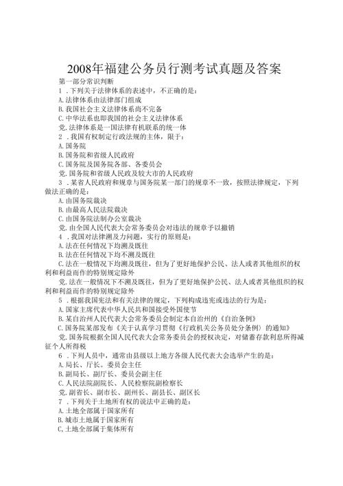 2008年福建公务员行测考试真题及答案.docx
