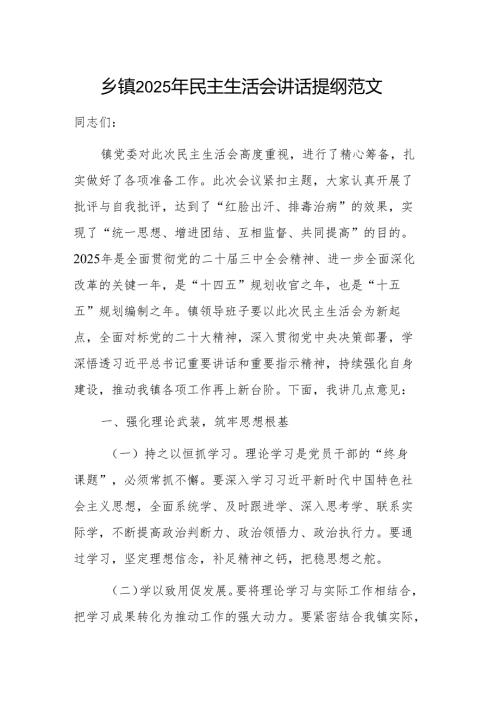 乡镇2025年民主生活会讲话提纲范文.docx