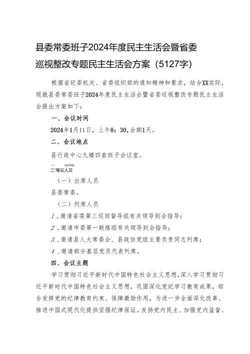 县委常委班子2024年度民主生活会暨省委巡视整改专题民主生活会方案（5127字）.docx