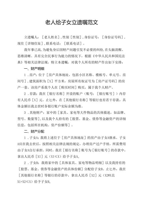 老人给子女立遗嘱范文.docx