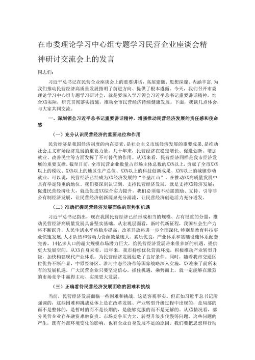 在市委理论学习中心组专题学习民营企业座谈会精神研讨交流会上的发言.docx