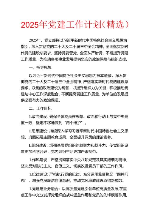 2025年党建工作计划（精选）.docx