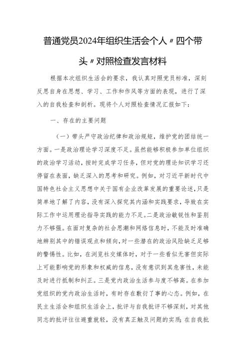 普通党员2024年组织生活会个人“四个带头”对照检查发言材料2篇.docx
