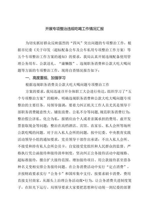 四篇 开展专项整治违规吃喝工作情况汇报精选.docx