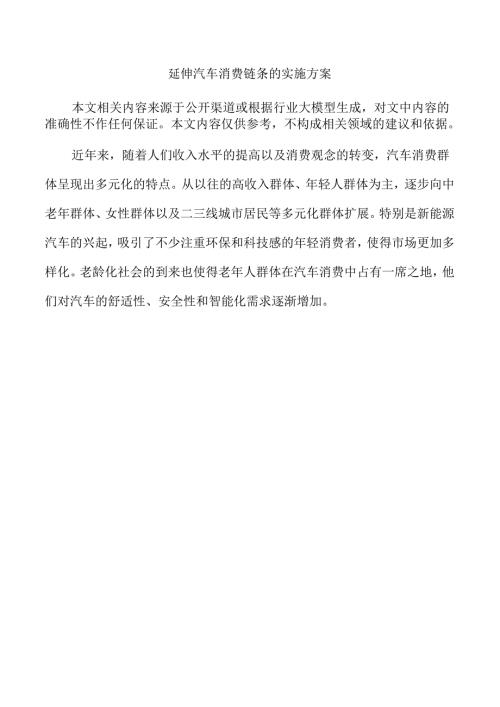 延伸汽车消费链条的实施方案.docx